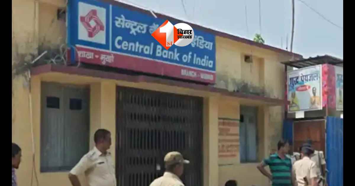 Bihar Bank Loot : मधेपुरा में दिनदहाड़े सेंट्रल बैंक में लूट, CCTV बंद होने से साजिश की आशंका; इलाके में मचा हडकंप 