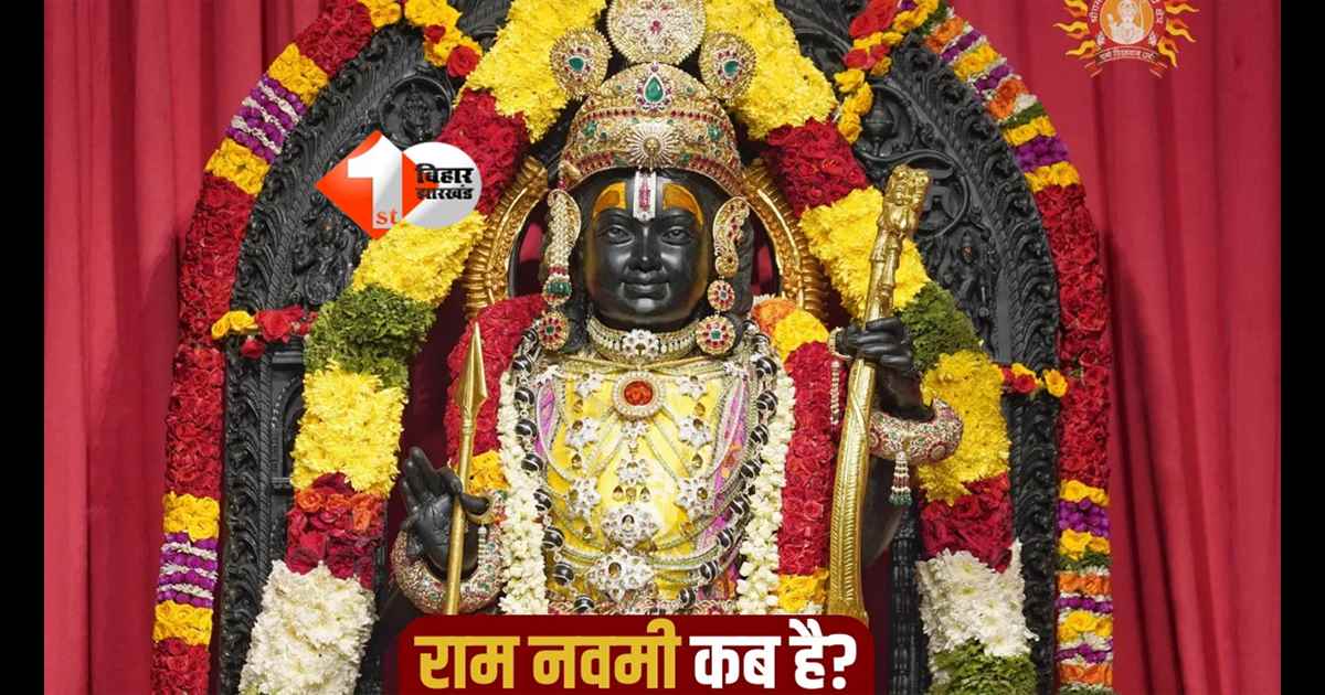 Ram Navami 2026: जानें इस साल 26 या 27 मार्च को कब मनाएं राम नवमी, पूजा मुहूर्त और विधि