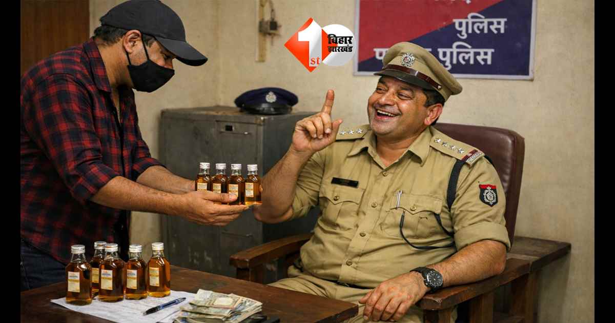 हम खुश रहेंगे तो आप भी खुश रहिएगा...'शराबबंदी वाले बिहार में दारोगा जी की ‘चार पउआ’ वाली डिमांड! सप्लायर को बोला-हम आपको बहुत पसंद करते हैं...