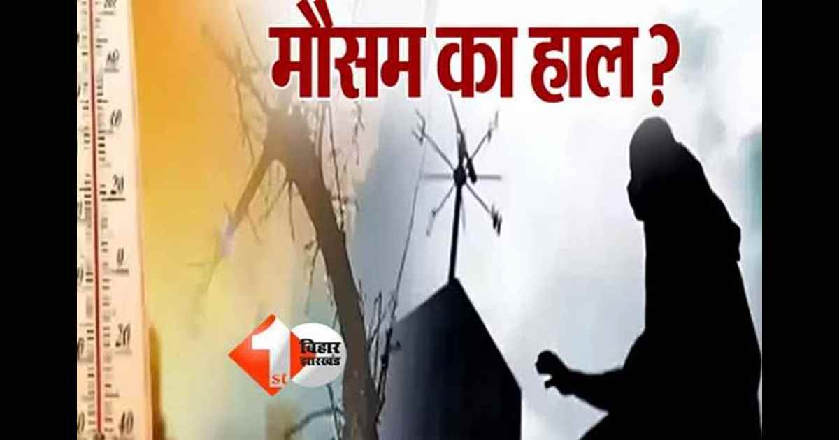 Bihar weather: बिहार में ठंड लगभग खत्म, कई जिलों में तापमान 33°C के करीब; 10 मार्च को सीमांचल में बारिश के आसार