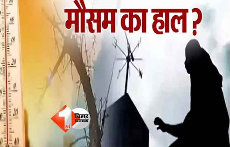 Bihar weather: बिहार में ठंड लगभग खत्म, कई जिलों में तापमान 33°C के करीब; 10 मार्च को सीमांचल में बारिश के आसार