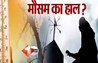 Bihar weather: बिहार में ठंड लगभग खत्म, कई जिलों में तापमान 33°C के करीब; 10 मार्च को सीमांचल में बारिश के आसार