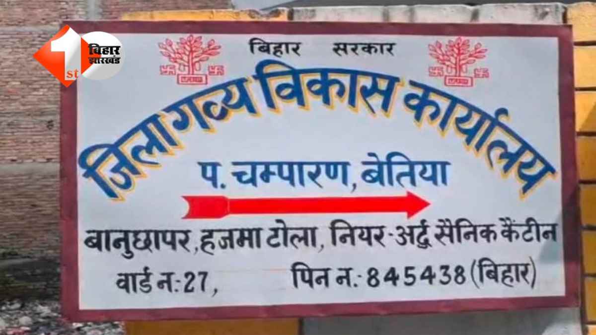 BIHAR RAID : पशुपालन विभाग का फील्ड ऑफिसर 30 हजार रिश्वत लेते गिरफ्तार, निगरानी विभाग की बड़ी कार्रवाई