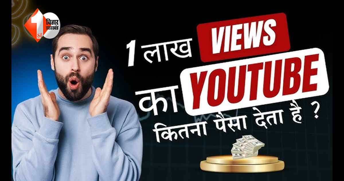 YouTube पर 1 लाख व्यूज से कितनी होती है कमाई ? जानिए वीडियो से पैसे कमाने का पूरा गणित