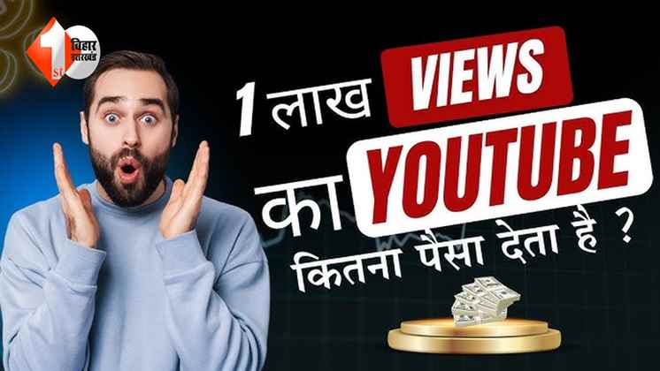 YouTube पर 1 लाख व्यूज से कितनी होती है कमाई ? जानिए वीडियो से पैसे कमाने का पूरा गणित