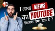 YouTube पर 1 लाख व्यूज से कितनी होती है कमाई ? जानिए वीडियो से पैसे कमाने का पूरा गणित