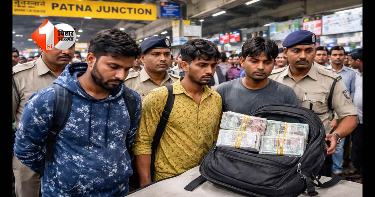 ‘पास बुलाएगा, 500 का नोट दिखाएगा, मगर लेना नहीं’–पटना जंक्शन पर सक्रिय ठग गिरोह का भंडाफोड़