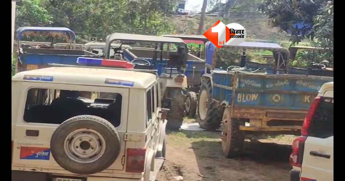 Bihar crime news : पटना में बालू माफियाओं का आतंक: पुलिस पर हमला, जवाब में चली गोली;4 ट्रैक्टर जब्त