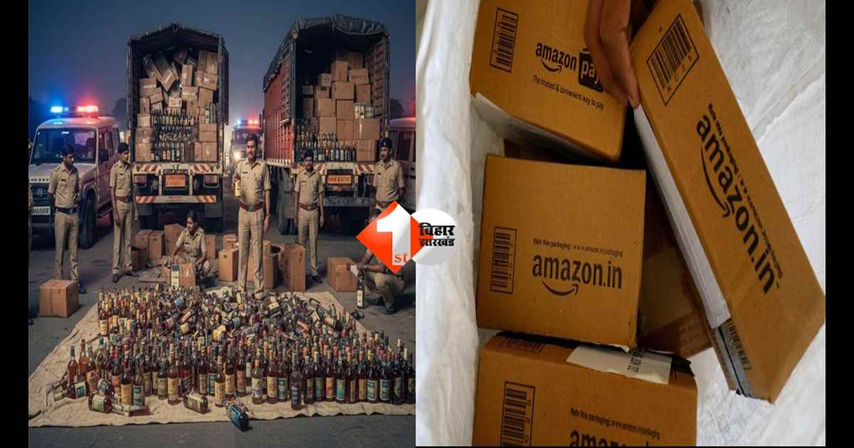 Amazon Parcel Scam :  Amazon पार्सल में शराब का खेल! मछली दाना के नाम पर 314 लीटर तस्करी का खुलासा; पढ़िए पूरी खबर 