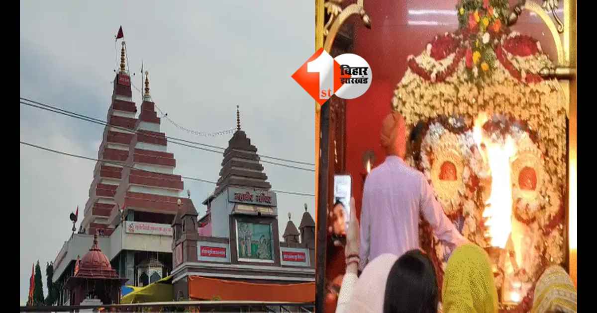 PATNA NEWS : पटना महावीर मंदिर में संध्या आरती का समय बदला,  मंगलवार को इतने घंटे बंद रहेगा कपाट; जानिए आरती की टाइमिंग
