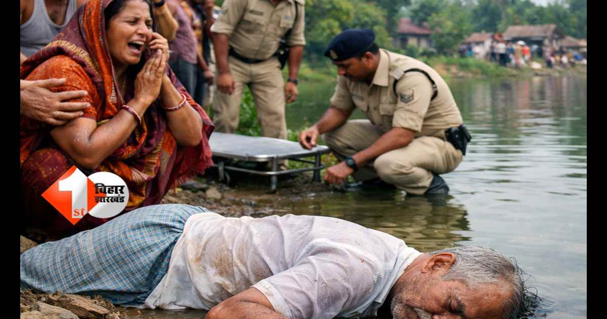 Bihar accident news : पोखरा में डूबने से बुजुर्ग की मौत: शौच के बाद हाथ धोने गए थे; पैर फिसलने से हुआ हादसा