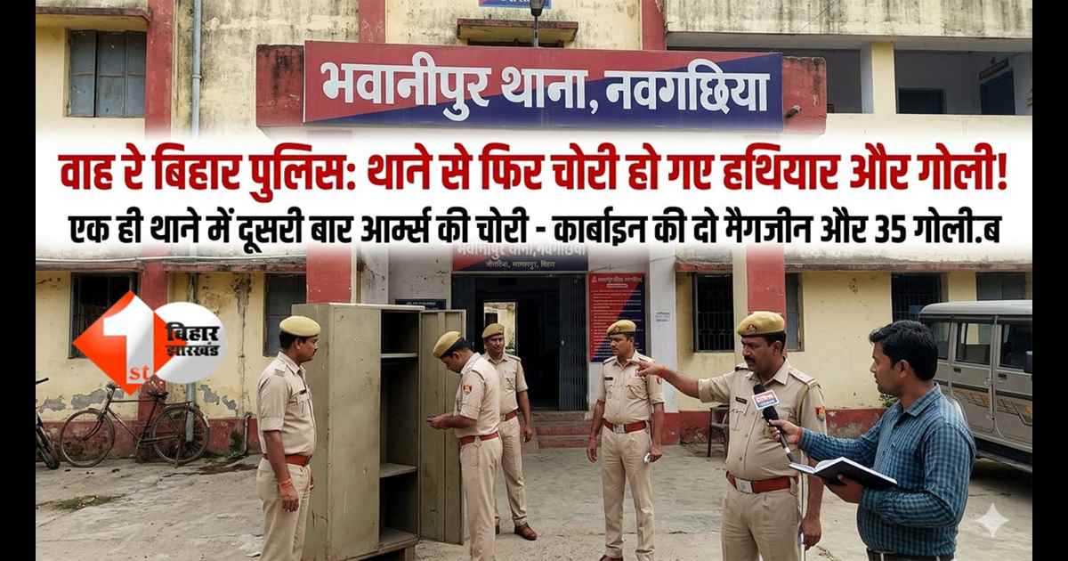 वाह रे बिहार पुलिस: थाने से चोरी हो गए हथियार और गोली, एक ही थाने में दूसरी बार आर्म्स की चोरी