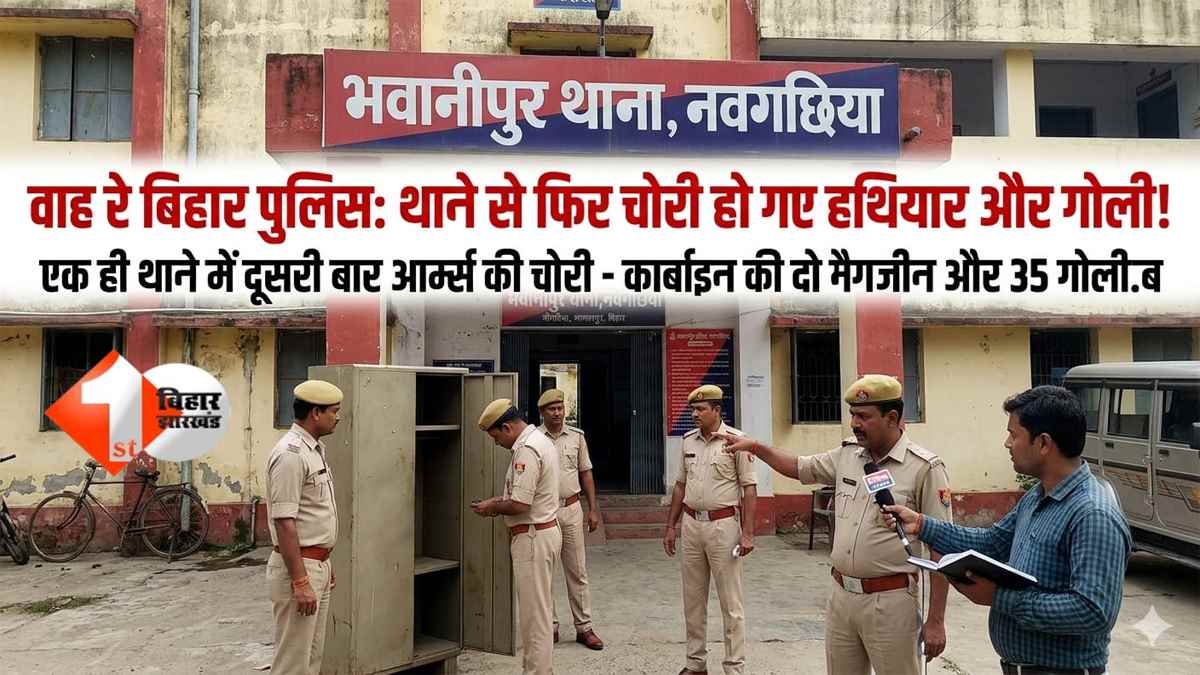 वाह रे बिहार पुलिस: थाने से चोरी हो गए हथियार और गोली, एक ही थाने में दूसरी बार आर्म्स की चोरी