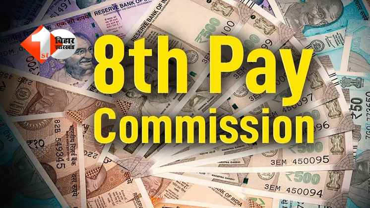 8th pay commission : 8वें वेतन आयोग में होगा बदलाव, केंद्रीय कर्मचारियों के लिए क्या है नया अपडेट; यहां पढ़ें पूरी डिटेल्स 