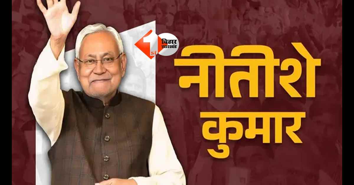 Bihar Politics : शरद यादव से ललन सिंह तक; अब फिर नीतीश कुमार बने JDU के बॉस, जानिए अब तक कितनी दफा संभाल चुके हैं राष्ट्रीय अध्यक्ष का दायित्व