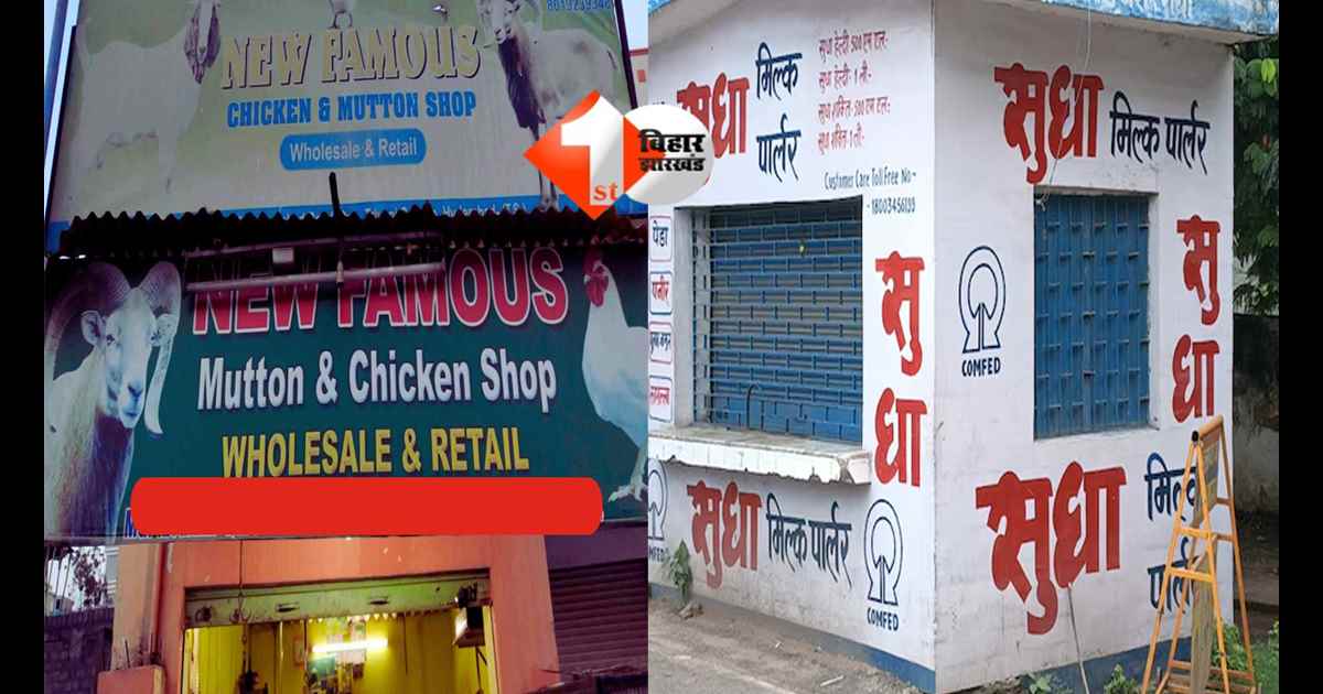 BIHAR NEWS : अब सुधा बूथों पर मिलेगा इस तरह का दूध, मटन खरीदने के लिए इस जगह लगेगी दूकान; सरकार बना रही बड़ा प्लान