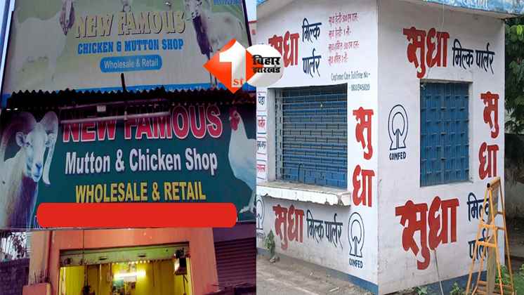 BIHAR NEWS : अब सुधा बूथों पर मिलेगा इस तरह का दूध, मटन खरीदने के लिए इस जगह लगेगी दूकान; सरकार बना रही बड़ा प्लान