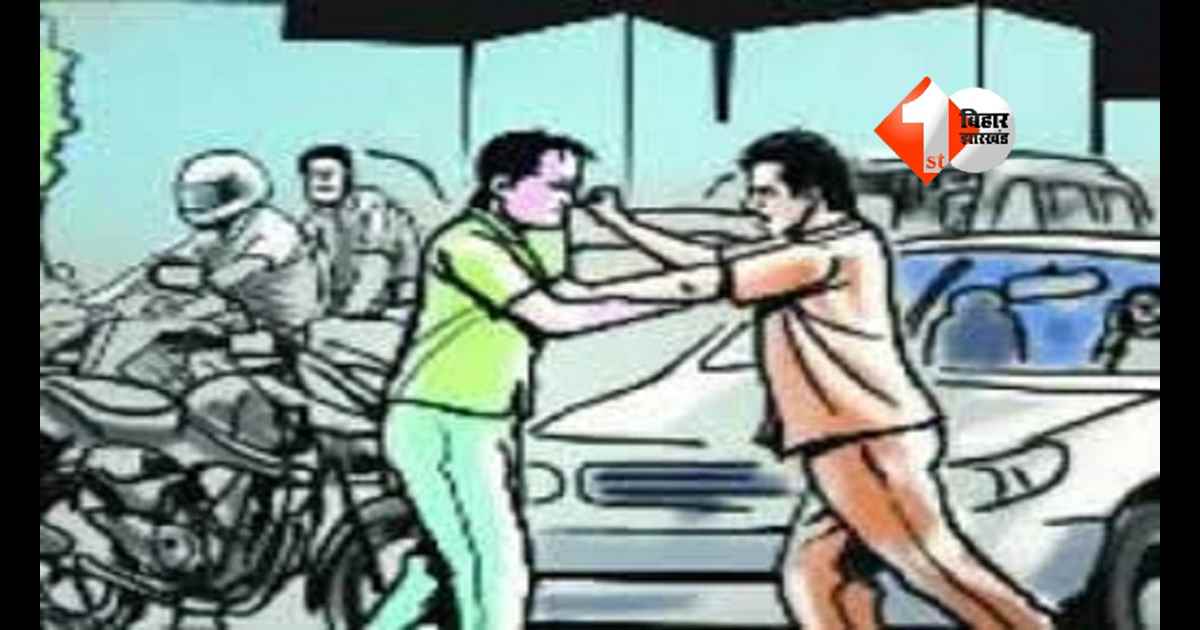 बिहार में रोडरेज की वारदात, कार चालक को पीट-पीटकर मार डाला; रॉग साइड आने से रोकना पड़ा भारी