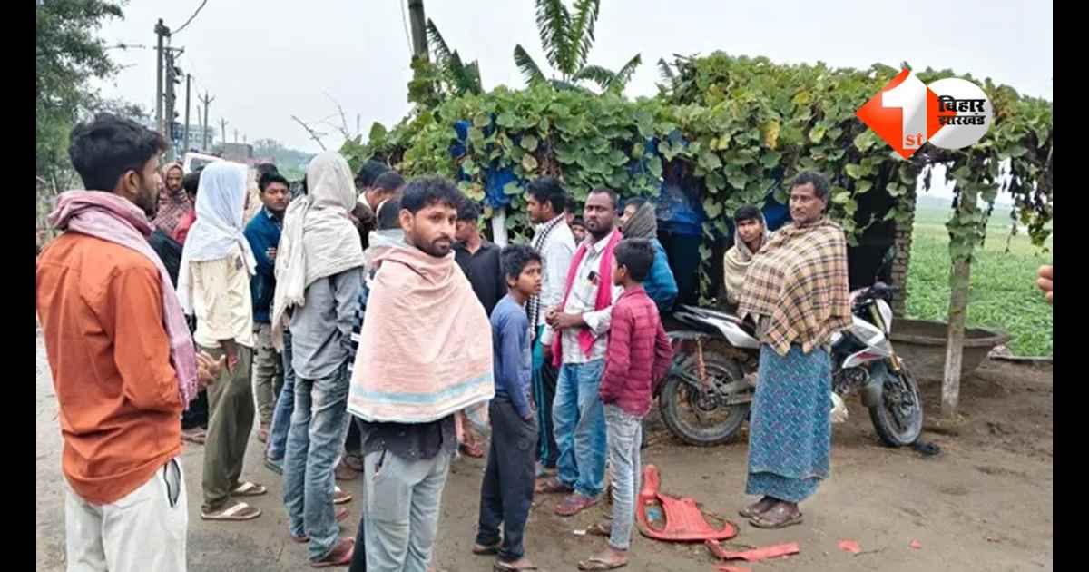  Bihar News : दो मासूमों से छिन गई मां! घर में घुसकर महिला की हत्या, जमीन विवाद बना मौत की वजह