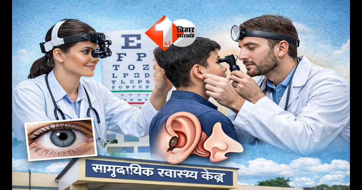 Bihar News : बिहार के CHC में तैनात होंगे नेत्र और ENT डॉक्टर, 1080 पद सृजित; सरकार ने कर दिया एलान 