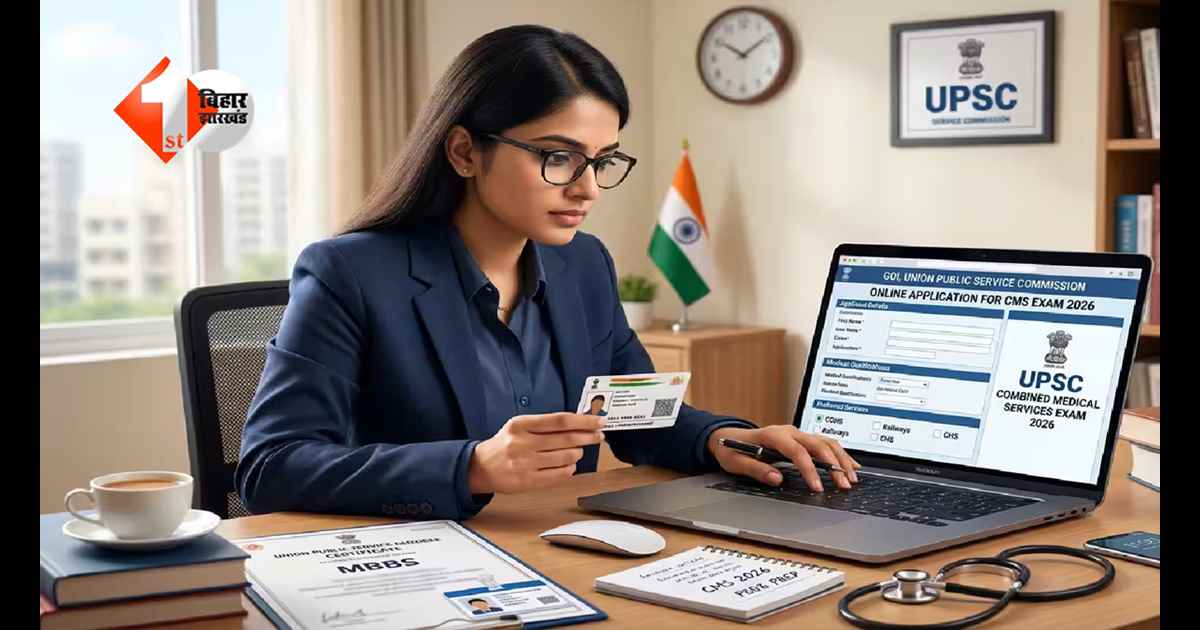 UPSC ने जारी किया नोटिफिकेशन… CMS परीक्षा 2026 के लिए आवेदन शुरू, यह है आखिरी तारीख