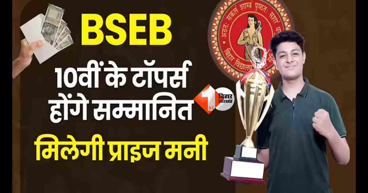 BSEB 10th Result : बिहार बोर्ड 10वीं रिजल्ट 2026 जारी! टॉपर्स की लगी लॉटरी, मिलेंगे 2 लाख रुपये और साथ में यह गिफ्ट 