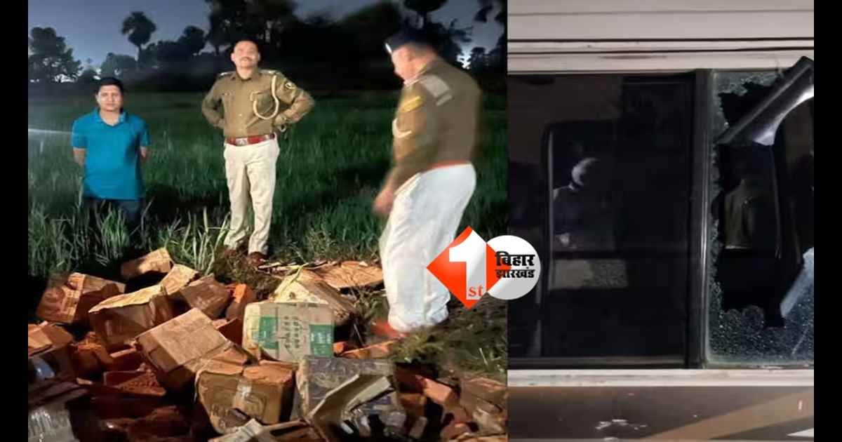 Bihar liquor : शराब पकड़ने गई पुलिस टीम पर हमला, दो अधिकारी घायल; ईंटों के नीचे छिपाकर ले जा रहे थे अंग्रेजी शराब