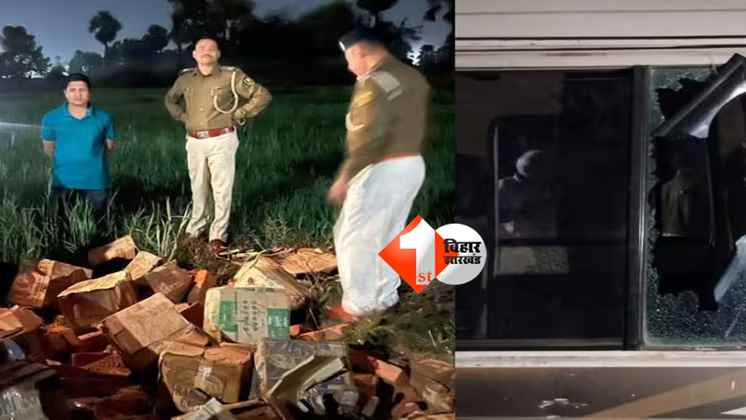 Bihar liquor : शराब पकड़ने गई पुलिस टीम पर हमला, दो अधिकारी घायल; ईंटों के नीचे छिपाकर ले जा रहे थे अंग्रेजी शराब