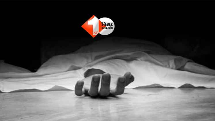 Bihar crime : पति ने पत्नी को डंडे से पीटकर मार डाला, दो मासूम बच्चों के सामने हुई खौफनाक वारदात
