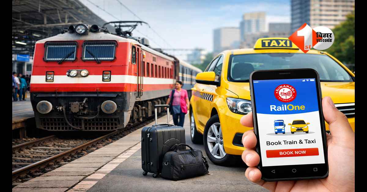 RailOne App : अब घर तक छोड़ेगी रेलवे! इस ऐप से टिकट के साथ बुक करें टैक्सी, रेलवे की नई सुविधा ने बदला सफर का तरीका