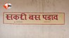 Bihar News: लाइसेंस खत्म, करोड़ों का बकाया… फिर भी चलता रहा बस स्टैंड, अब प्रशासन ने कसा शिकंजा