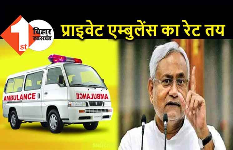 बिहार में प्राइवेट एम्बुलेंस का किराया तय, ज्यादा वसूलने पर होगी सख्त कार्रवाई, देखिए पूरी लिस्ट