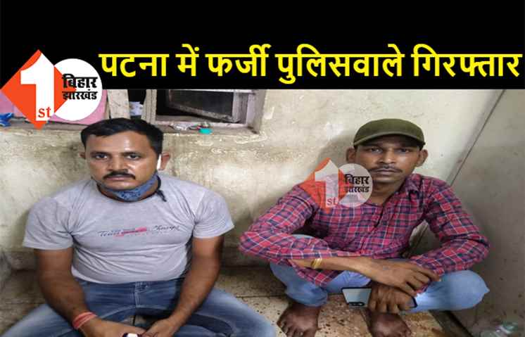 पटना में दो फर्जी पुलिसवाले गिरफ्तार, लॉकडाउन में वर्दी का भय दिखाकर पैसा वसूलते थे