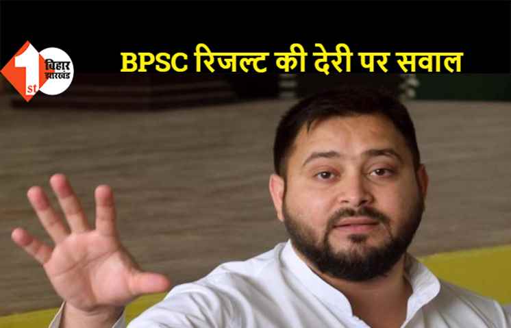 BPSC रिजल्ट की देरी पर तेजस्वी ने खड़े किए सवाल, पूछा.. सेटिंग गेटिंग चल रहा है क्या?