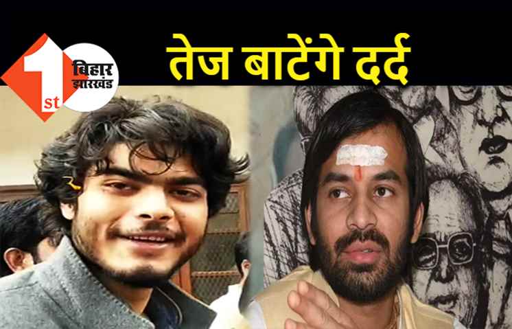 आज शहाबुद्दीन के घर पहुंचेंगे तेजप्रताप, ओसामा से करेंगे मुलाकात
