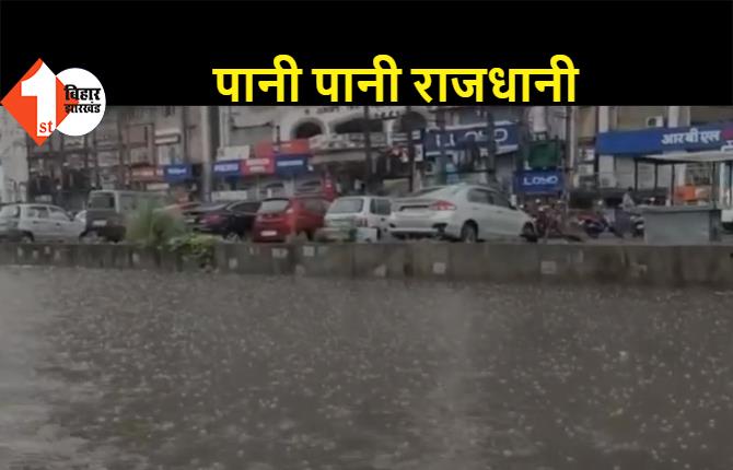 पटना में झमाझम बारिश से सड़कों पर जलजमाव, सरकार के दावों की खुली पोल