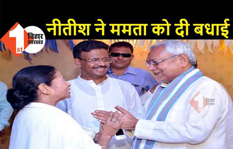 जीत के एक दिन बाद नीतीश ने दी ममता को बधाई, BJP की नाराजगी का भी दिखा डर