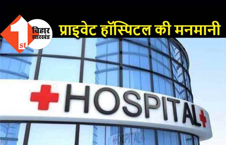 पटना में प्राइवेट हॉस्पिटल की मनमानी, कोरोना पेशेंट से 1.15 लाख की वसूली कर बिल 50 हजार का ही थमाया, केस दर्ज