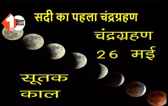 बुद्ध पूर्णिमा के दिन आज लग रहा सदी का पहला चंद्रग्रहण, चंद्रग्रहण की अवधि  करीब 3 घंटे 8 मिनट