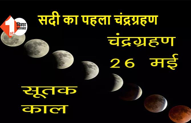 बुद्ध पूर्णिमा के दिन आज लग रहा सदी का पहला चंद्रग्रहण, चंद्रग्रहण की अवधि  करीब 3 घंटे 8 मिनट