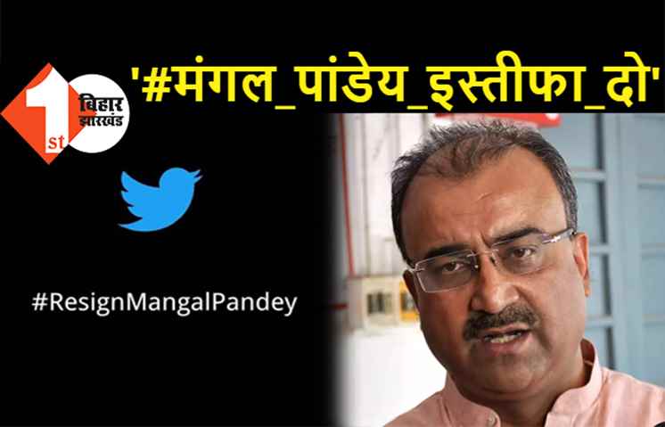 स्वास्थ्य मंत्री मंगल पांडेय का मांगा जा रहा इस्तीफा, ट्विटर पर ट्रेंड कर रहा #ResignMangalPandey