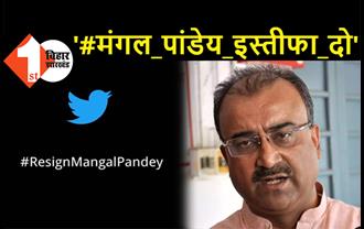 स्वास्थ्य मंत्री मंगल पांडेय का मांगा जा रहा इस्तीफा, ट्विटर पर ट्रेंड कर रहा #ResignMangalPandey