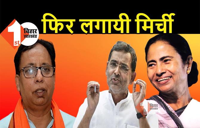 JDU ने BJP को फिर लगायी मिर्ची, ममता के शपथ लेते ही कुशवाहा ने दी बधाई