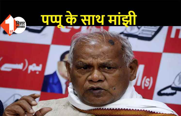 पप्पू की गिरफ्तारी के बाद भड़के मांझी, कहा- ऐसी घटना मानवता के लिए खतरनाक, जन आक्रोश होना लाजमी
