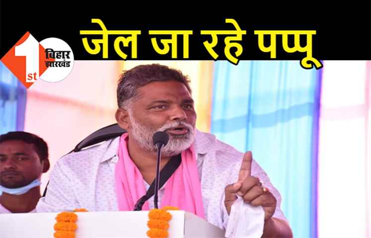 बिग ब्रेकिंग: पप्पू यादव को जेल भेजने की तैयारी, तुरंत गांधी मैदान थाना से भेजा जा रहा मधेपुरा