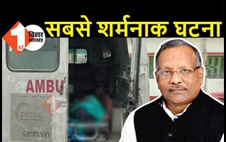 शर्मनाक! डिप्टी CM तारकिशोर के क्षेत्र का बुरा हाल, सदर अस्पताल में 3 दिन तक खुले में पड़ी रही कोरोना मृतक की लाश