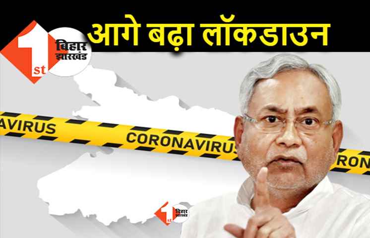बिहार में फिर से बढ़ा लॉकडाउन, अब कारोबार में मिलेगी छूट