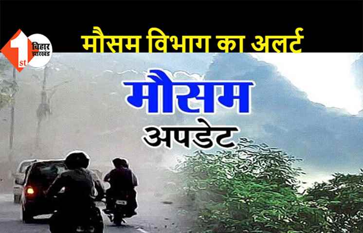 मौसम विभाग ने अलर्ट जारी किया, दो दिनों तक आसामान में छाए रहेंगे बादल, राज्यभर में बारिश के आसार