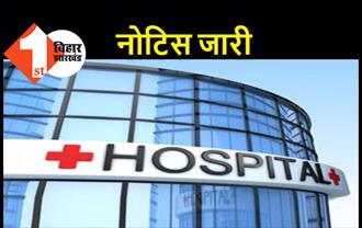 पटना के इन दो बड़े अस्पतालों को नोटिस जारी, सरकारी दर से अधिक की वसूली करने का आरोप