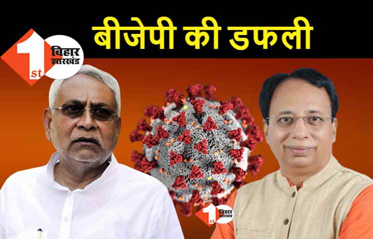 BJP ने अपने कोटे के मंत्रियों को कोरोना को लेकर अलग टास्क दिया, महामारी में भी बिहार सरकार में अपनी डफली अपना राग